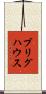 ブリグハウス Scroll