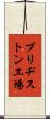 ブリヂストン工場 Scroll