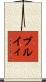 ブルイィ Scroll