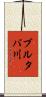 ブルタバ川 Scroll
