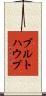 ブルトハウプ Scroll