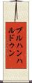 ブルハンハルドゥン Scroll