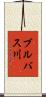 ブルバス川 Scroll