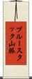 ブルースタック山脈 Scroll