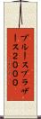 ブルースブラザース２０００ Scroll