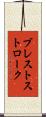 ブレストストローク Scroll