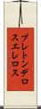 ブレトンデロスエレロス Scroll