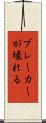 ブレーカーが壊れる Scroll