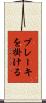 ブレーキを掛ける Scroll