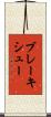 ブレーキシュー Scroll