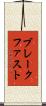 ブレークファスト Scroll
