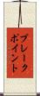 ブレークポイント Scroll