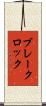 ブレークロック Scroll