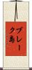 ブレーク島 Scroll