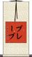 ブレーブ Scroll