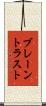 ブレーントラスト Scroll