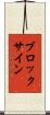 ブロック・サイン Scroll