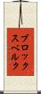 ブロックスベルク Scroll