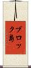 ブロック島 Scroll