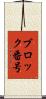 ブロック番号 Scroll