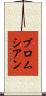ブロムシアン Scroll