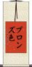 ブロンズ色 Scroll