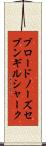 ブロードノーズ・セブンギル・シャーク Scroll