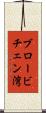 ブロービチェン湾 Scroll