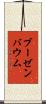 ブーゼンバウム Scroll