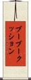 ブーブー・クッション Scroll