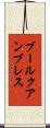 ブールクアンブレス Scroll