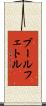 ブールフェトル Scroll