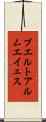 プエルトアルムエイェス Scroll