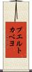 プエルトカベヨ Scroll