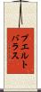 プエルトバラス Scroll