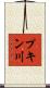 プキン川 Scroll