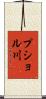 プショル川 Scroll