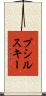 プシルスキー Scroll