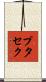 プタセク Scroll