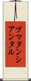 プマタンシアンタル Scroll