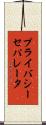 プライバシー・セパレータ Scroll
