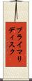 プライマリディスク Scroll