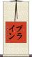 Prine Scroll