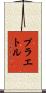 プラエトル Scroll