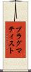 プラグマティスト Scroll