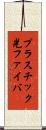 プラスチック光ファイバ Scroll