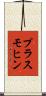 プラスモヒン Scroll