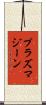 プラズマジーン Scroll