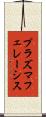 プラズマフェレーシス Scroll