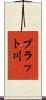 プラット川 Scroll